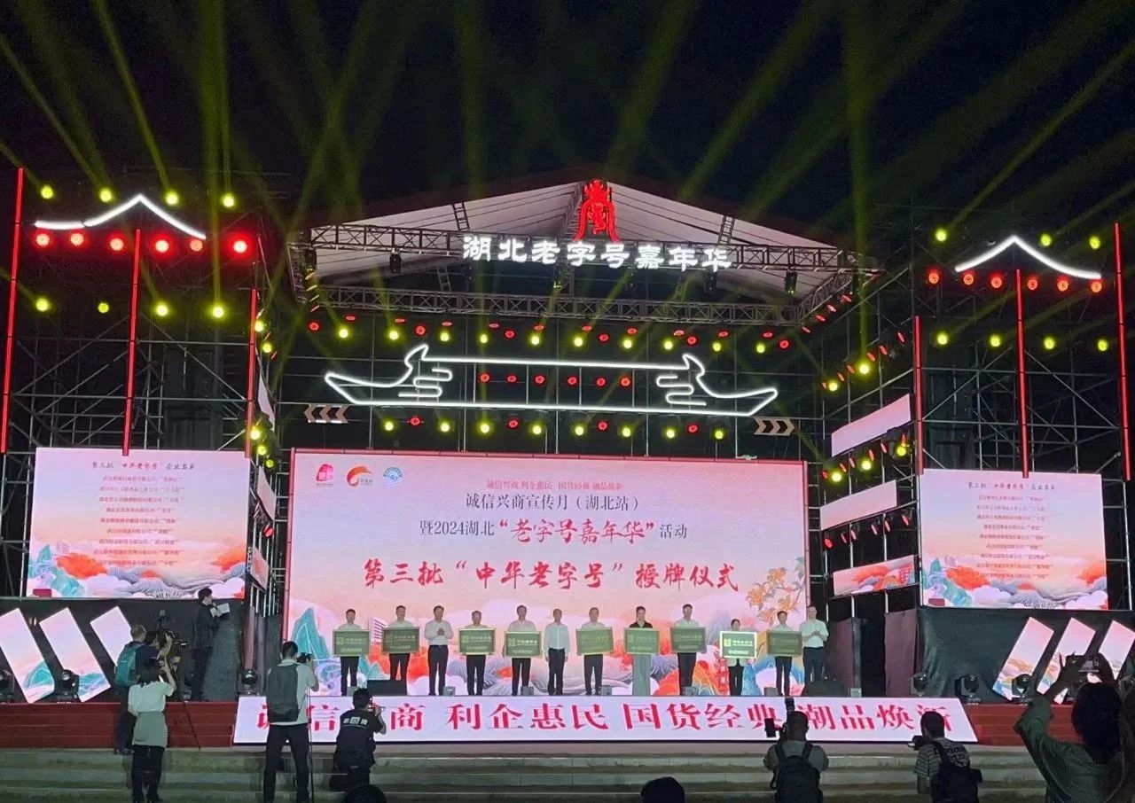 2024年9月29日第三批中華老字號(hào)授牌儀式.jpg